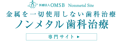 金属を一切使用しない歯科治療「ノンメタl歯科治療」専門サイト