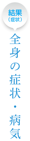 結果（症状）：全身の症状・病気