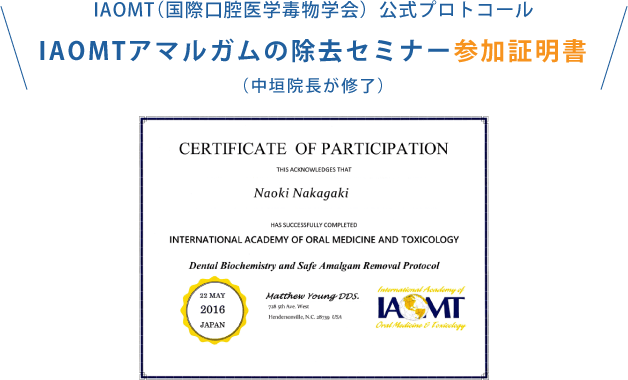 IAOMT（国際口腔医学毒物学会）公式プロトコール IAOMTアマルガムの除去セミナー参加証明書 （中垣院長が修了）