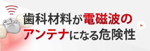 歯科材料が電磁波のアンテナになる危険性