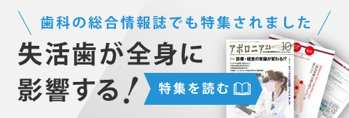 歯科の総合情報誌でも特集されました「失活歯が全身に影響する」