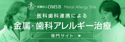 医科歯科連携による金属・歯科アレルギー治療 専門サイト