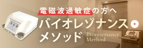 電磁波過敏症の方へ バイオレゾナンスメソッド