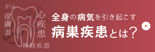 全身の病気を引き起こす病巣疾患とは？