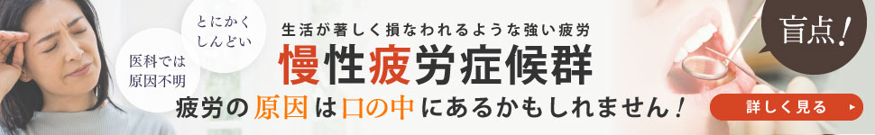 慢性疲労症候群：疲労の原因は口の中にあるかもしれません！