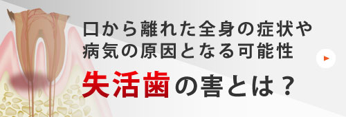 口から離れた全身の症状や病気の原因となる可能性 失活歯の害とは？