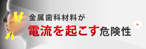 金属歯科材料が電流を起こす危険性