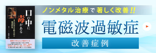 ノンメタル治療で著しく改善！！電磁波過敏症改善症例