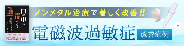 ノンメタル治療で著しく改善！！電磁波過敏症改善症例