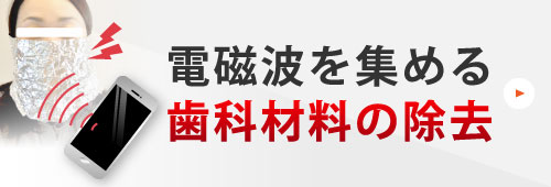 電磁波を集める歯科材料の除去
