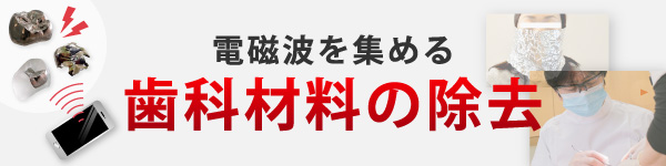 電磁波を集める歯科材料の除去