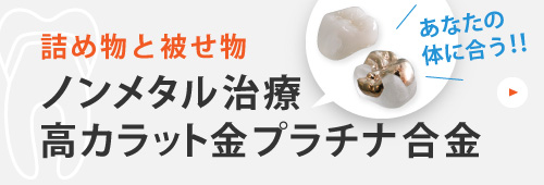 詰め物と被せ物ノンメタル治療高カラット金プラチナ合金