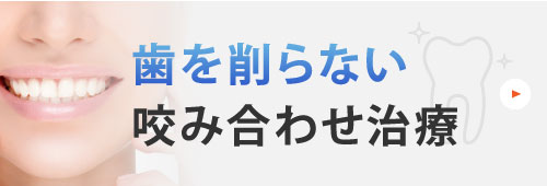 歯を削らない咬み合わせ治療