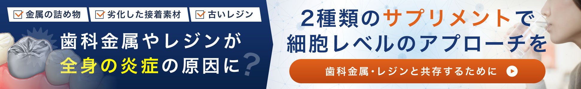 歯科金属・レジンと共存するために