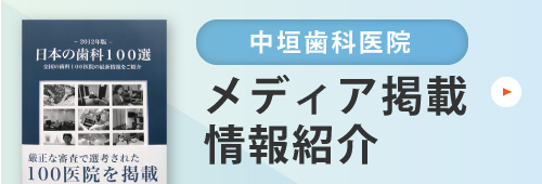 中垣歯科医院メディア掲載情報紹介