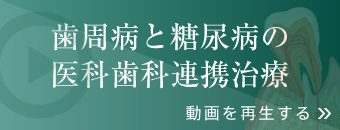 歯周病と糖尿病の医科歯科連携治療 動画を再生する