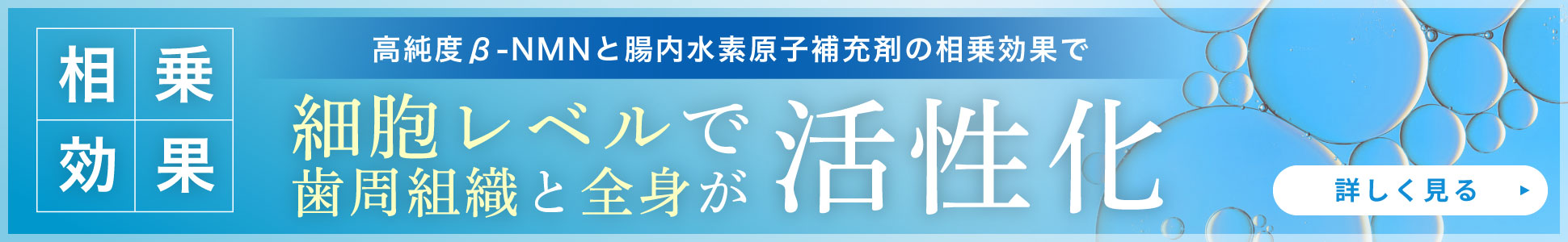 高純度β-NMNと腸内水素原子補充剤の相乗効果で、細胞レベルで歯周組織と全身が活性化