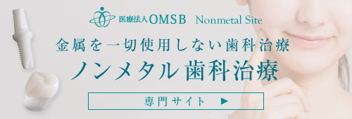 金属を一切使用しない歯科治療 ノンメタル歯科治療 専門サイト