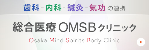 歯科、内科、鍼灸、気功の連携 総合医療 OMSB クリニック Osaka Mind Spirits Body Clinic