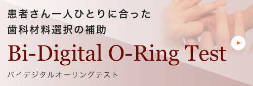 患者さん一人ひとりに合った歯科材料選択の補助 Bi-Digital O-Ring Test バイデジタルオーリングテスト