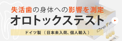 失活歯の身体への影響を測定 オロトックステスト