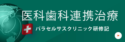 医科歯科連携治療 パラセルサスクリニック研修記