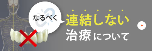 なるべく連結しない治療について