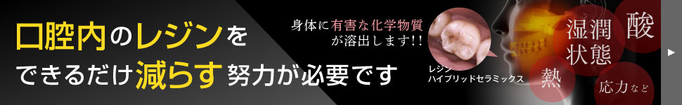 口腔内のレジンをできるだけ減らす努力が必要です