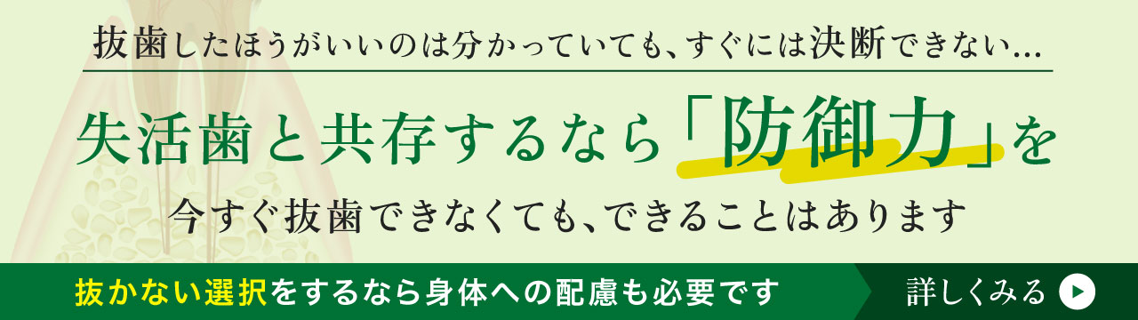 失活歯と共存するなら「防御力」を。 失活歯と共存するために