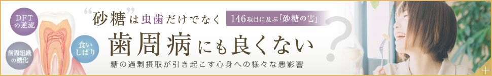 砂糖は虫歯だけでなく歯周病にも良くない　糖の過剰摂取が引き起こす心身への様々な悪影響　砂糖の害