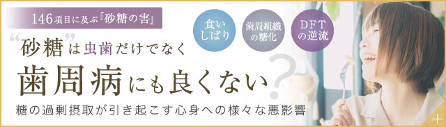 砂糖は虫歯だけでなく歯周病にも良くない　糖の過剰摂取が引き起こす心身への様々な悪影響　砂糖の害