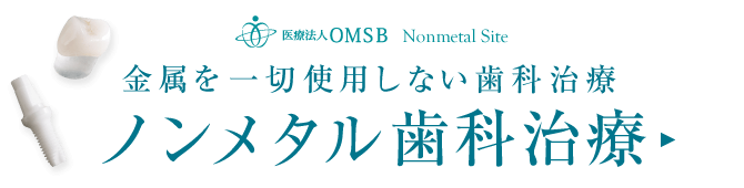 金属を一切使用しない歯科治療 ノンメタル歯科治療