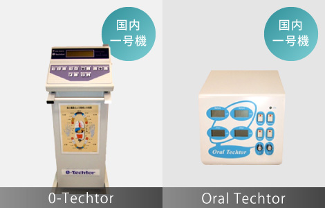 0-Techtor Oral Techtor 国内一号機