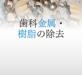 歯科金属・樹脂の除去