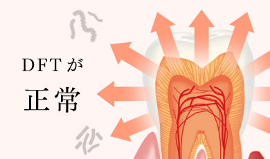 DFTが正常