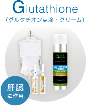 Glutathinone(グルタチオン点滴・クリーム)肝臓に作用