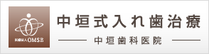 中垣式入れ歯治療