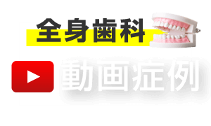 動画で見る中垣歯科医院の症例