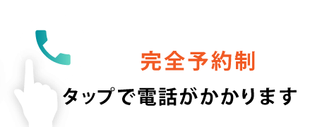 電話でのご予約・お問い合わせ