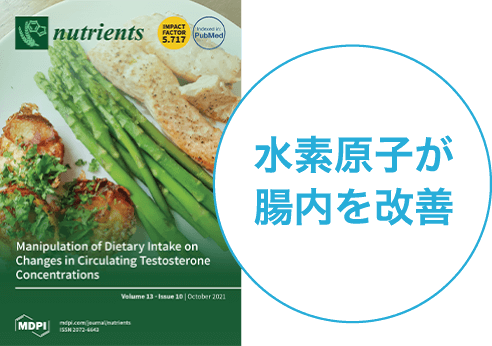 水素原子が腸内を改善