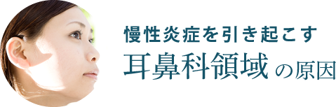 慢性炎症を引き起こす耳鼻科領域の原因