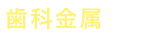 歯科金属による