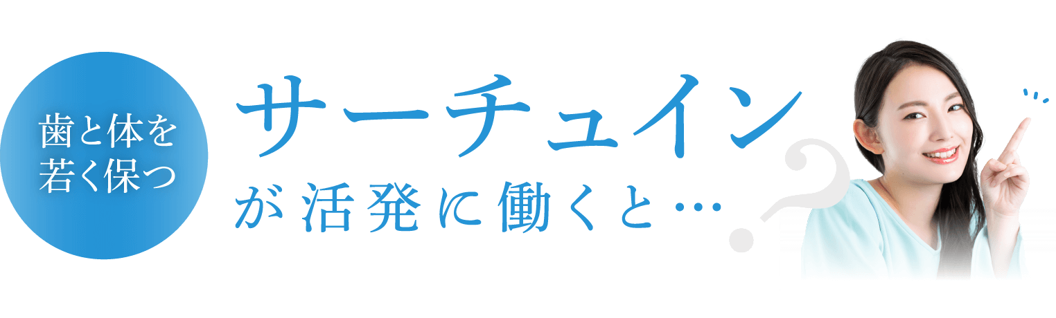 歯と体を若く保つサーチュインが活発に働くと…