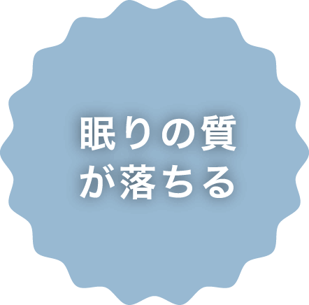 眠りの質が落ちる