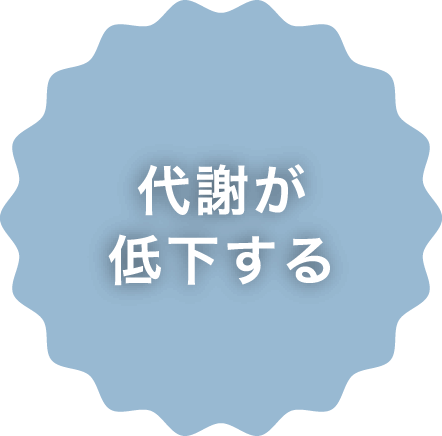代謝が低下する