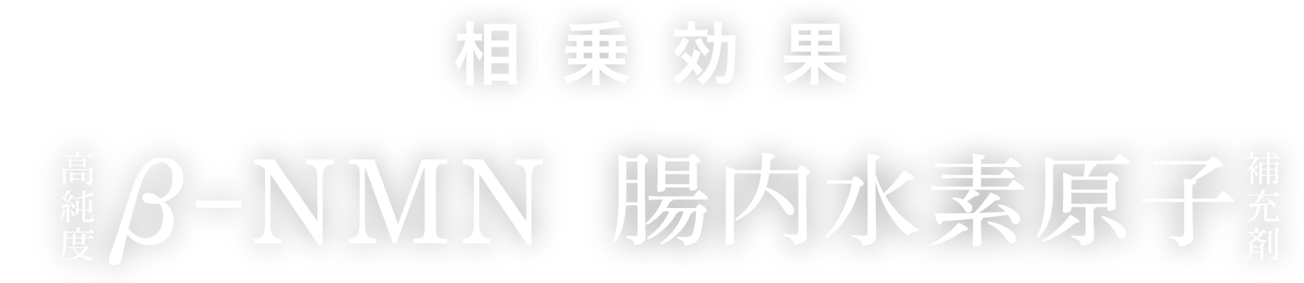 相乗効果