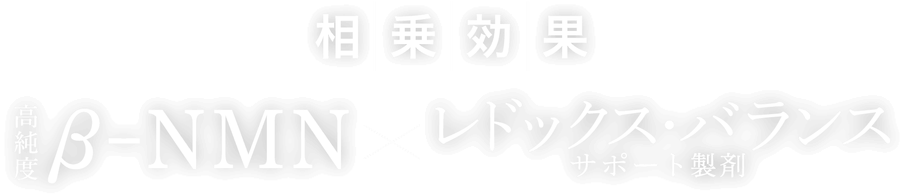 相乗効果