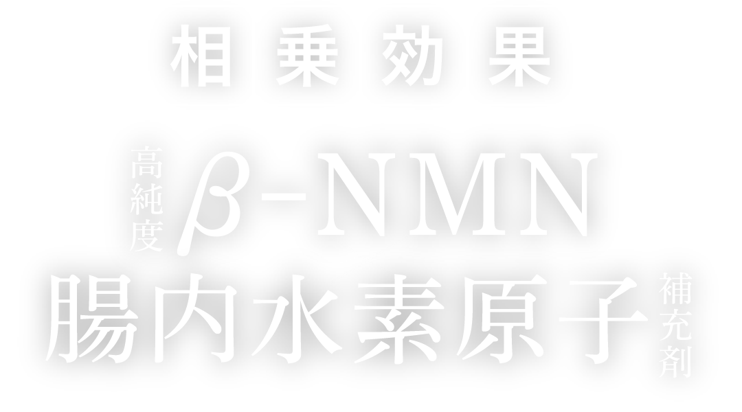 高純度β-NMNと腸内水素原子補充剤