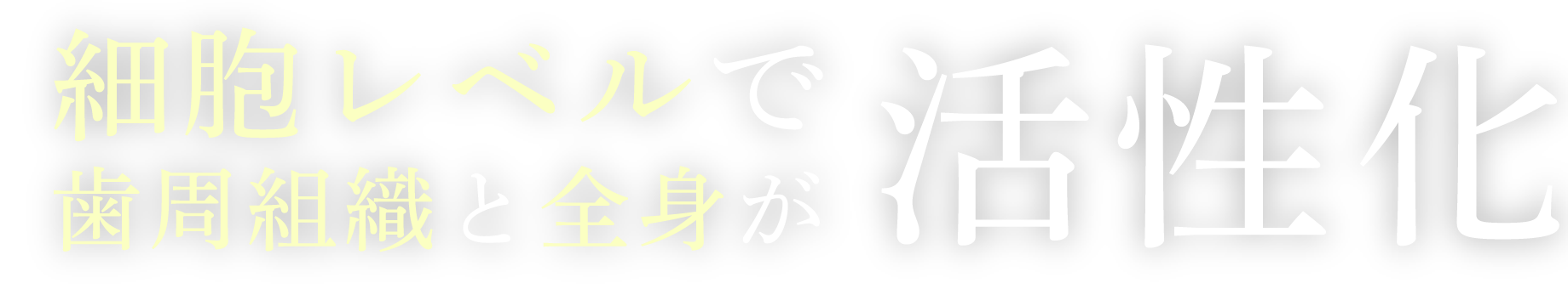 細胞レベルで歯周組織と全身が