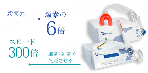 殺菌力：塩素の6倍、細菌・雑菌を死滅させるスピード：300倍